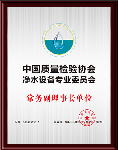 中國(guó)質(zhì)量檢驗(yàn)協(xié)會(huì)凈水設(shè)備